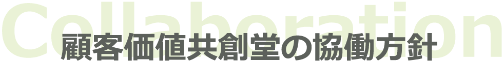 顧客価値共創堂の協働方針 Collaboration
