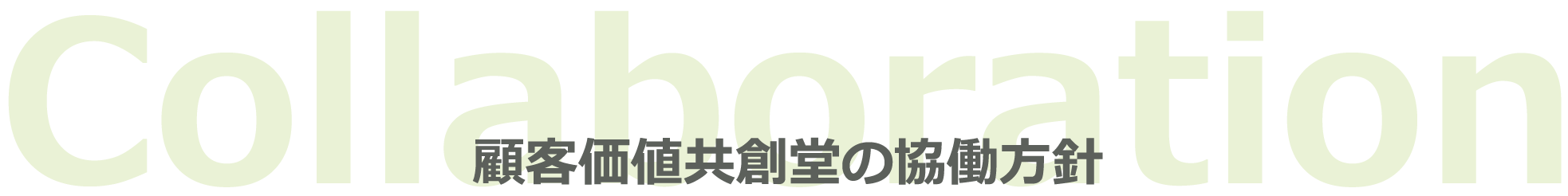 顧客価値共創堂の協働方針 Collaboration