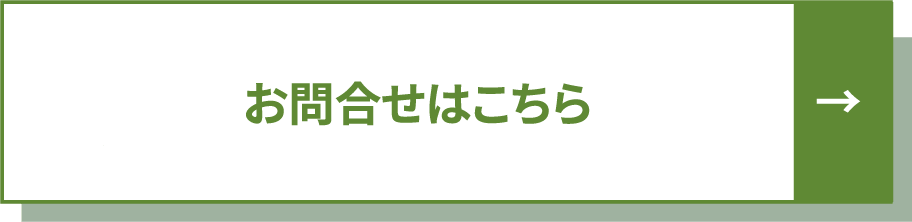 お問合せはこちら