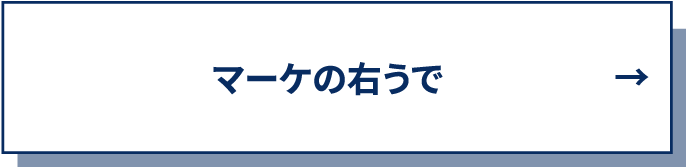 マーケの右うで