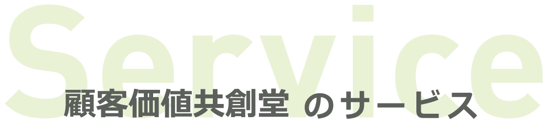 顧客価値共創堂のサービス Service